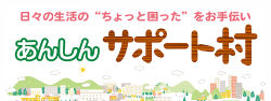 あんしんサポート村バナー