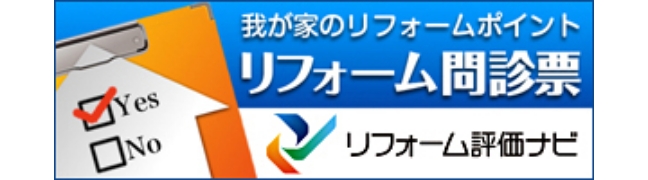 リフォーム問診票