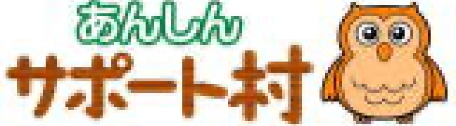 あんしんサポート村