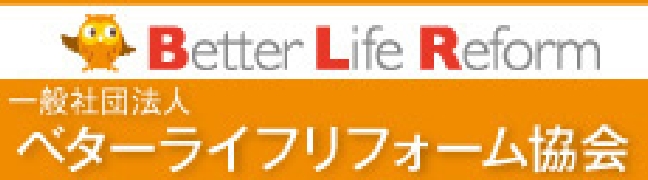 ベターライフリフォーム協会