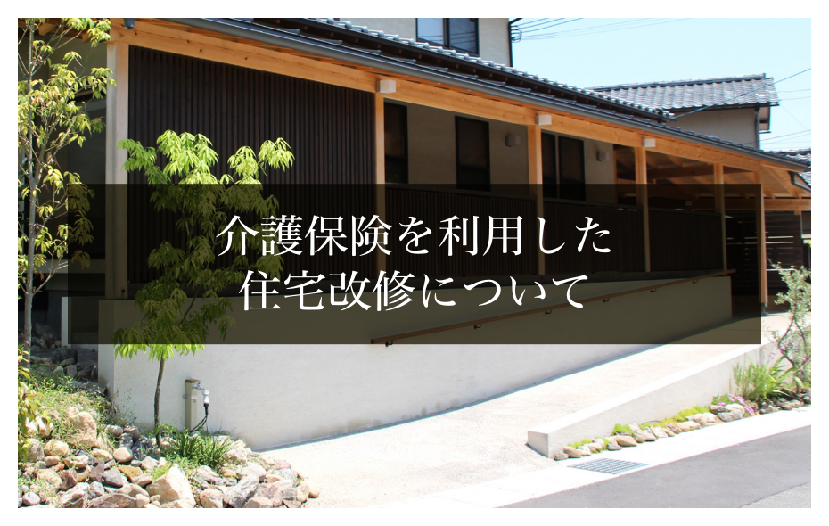 介護保険を利用した住宅改修について