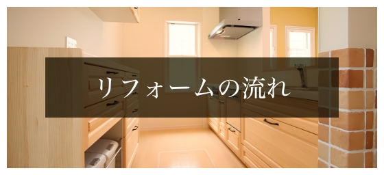 リフォームについて