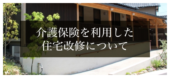 介護保険を利用した住宅改修について